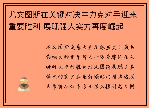 尤文图斯在关键对决中力克对手迎来重要胜利 展现强大实力再度崛起