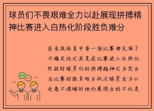 球员们不畏艰难全力以赴展现拼搏精神比赛进入白热化阶段胜负难分
