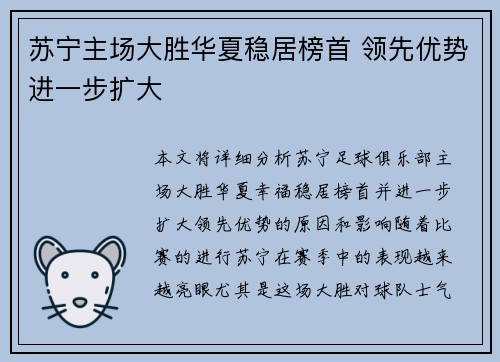 苏宁主场大胜华夏稳居榜首 领先优势进一步扩大