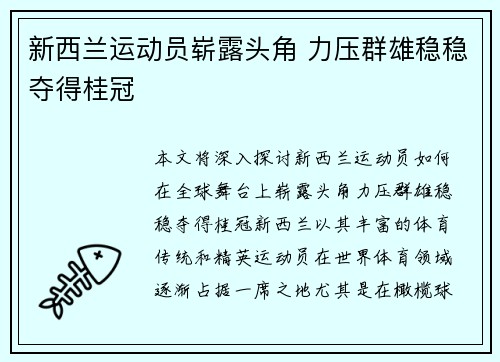 新西兰运动员崭露头角 力压群雄稳稳夺得桂冠