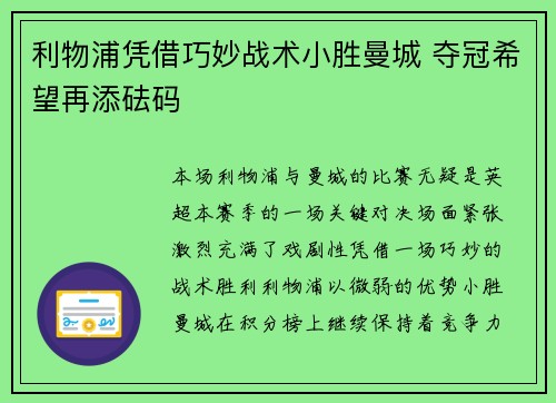 利物浦凭借巧妙战术小胜曼城 夺冠希望再添砝码