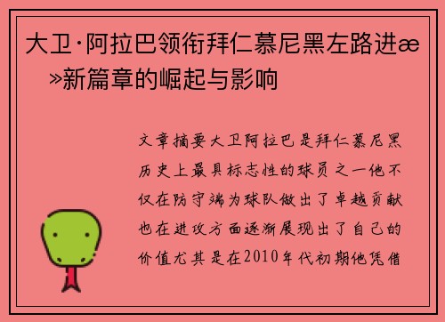 大卫·阿拉巴领衔拜仁慕尼黑左路进攻新篇章的崛起与影响