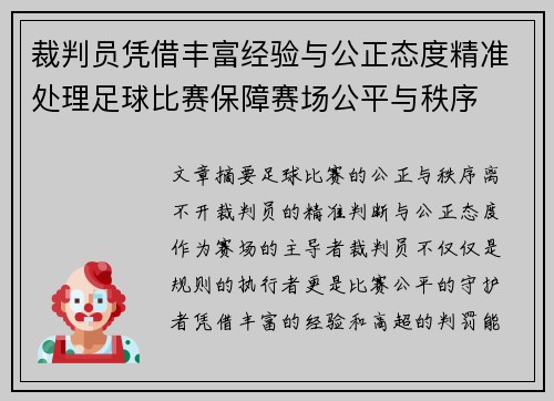 裁判员凭借丰富经验与公正态度精准处理足球比赛保障赛场公平与秩序