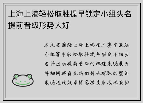 上海上港轻松取胜提早锁定小组头名提前晋级形势大好