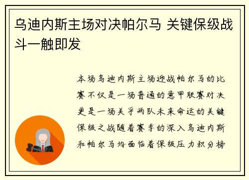 乌迪内斯主场对决帕尔马 关键保级战斗一触即发