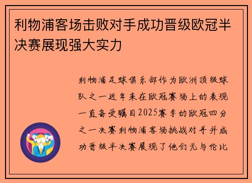 利物浦客场击败对手成功晋级欧冠半决赛展现强大实力