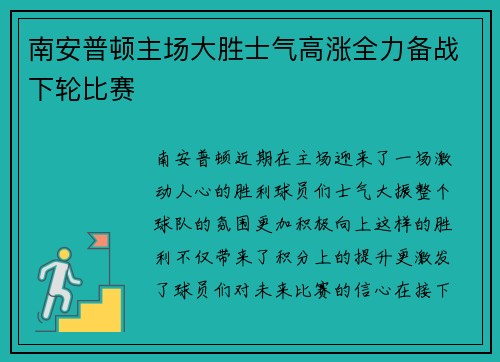 南安普顿主场大胜士气高涨全力备战下轮比赛