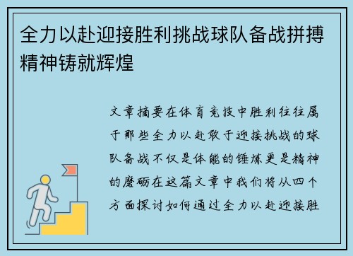 全力以赴迎接胜利挑战球队备战拼搏精神铸就辉煌
