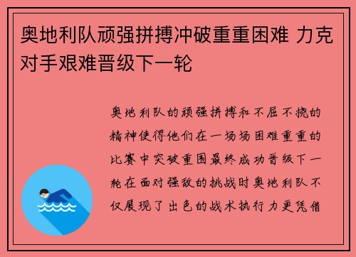 奥地利队顽强拼搏冲破重重困难 力克对手艰难晋级下一轮