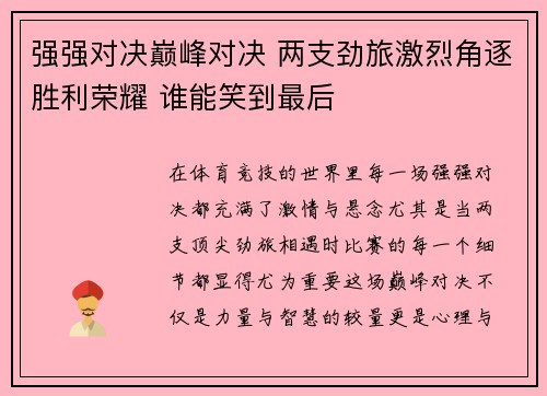 强强对决巅峰对决 两支劲旅激烈角逐胜利荣耀 谁能笑到最后
