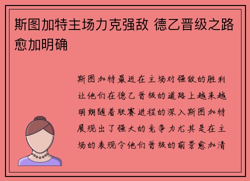 斯图加特主场力克强敌 德乙晋级之路愈加明确