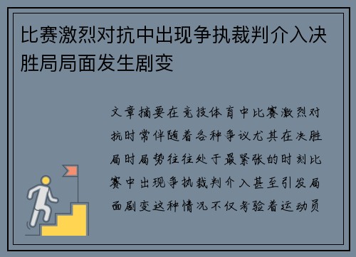 比赛激烈对抗中出现争执裁判介入决胜局局面发生剧变