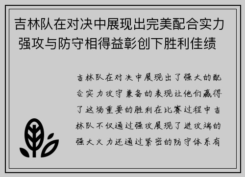 吉林队在对决中展现出完美配合实力 强攻与防守相得益彰创下胜利佳绩