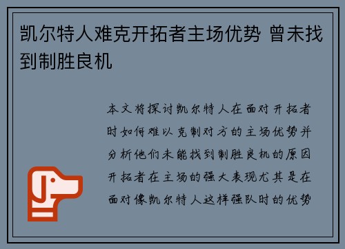 凯尔特人难克开拓者主场优势 曾未找到制胜良机