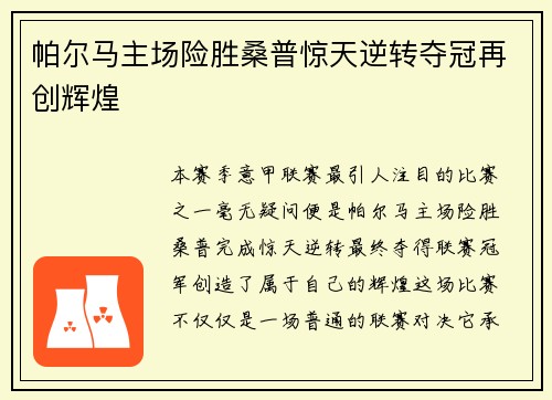 帕尔马主场险胜桑普惊天逆转夺冠再创辉煌