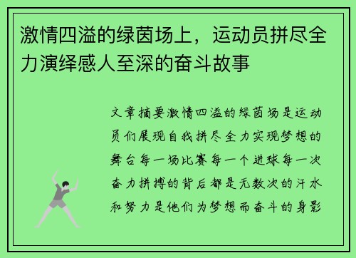 激情四溢的绿茵场上，运动员拼尽全力演绎感人至深的奋斗故事
