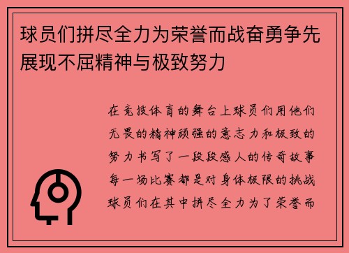 球员们拼尽全力为荣誉而战奋勇争先展现不屈精神与极致努力