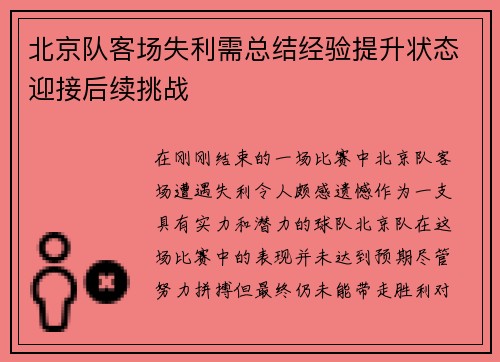 北京队客场失利需总结经验提升状态迎接后续挑战