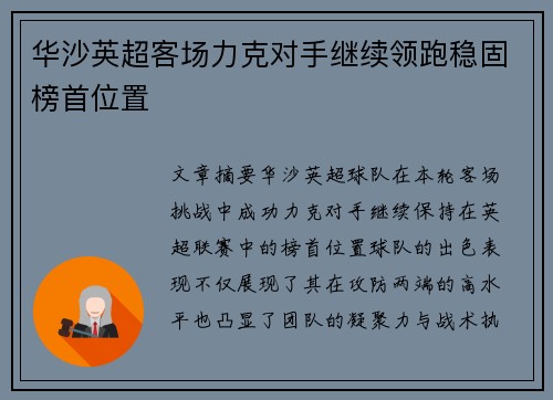 华沙英超客场力克对手继续领跑稳固榜首位置