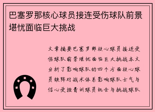 巴塞罗那核心球员接连受伤球队前景堪忧面临巨大挑战