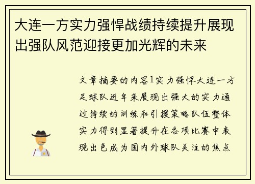 大连一方实力强悍战绩持续提升展现出强队风范迎接更加光辉的未来
