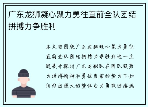 广东龙狮凝心聚力勇往直前全队团结拼搏力争胜利