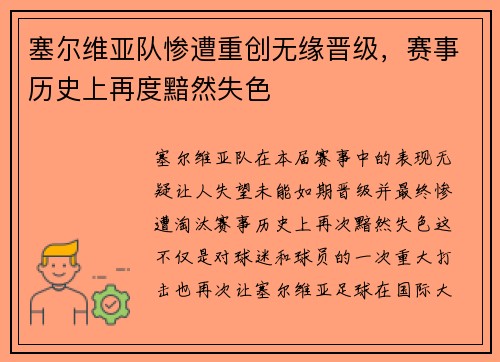 塞尔维亚队惨遭重创无缘晋级，赛事历史上再度黯然失色