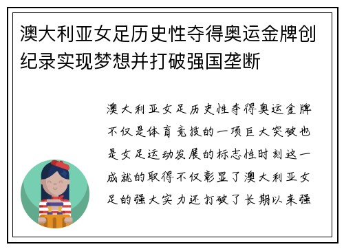 澳大利亚女足历史性夺得奥运金牌创纪录实现梦想并打破强国垄断
