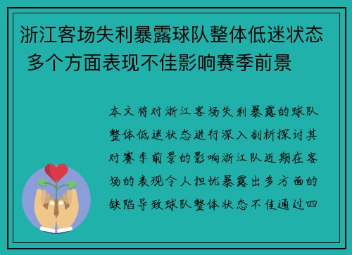 浙江客场失利暴露球队整体低迷状态 多个方面表现不佳影响赛季前景