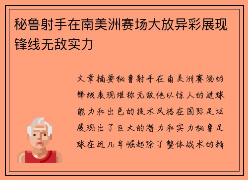 秘鲁射手在南美洲赛场大放异彩展现锋线无敌实力