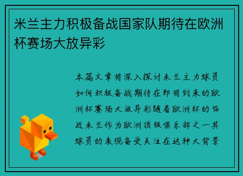 米兰主力积极备战国家队期待在欧洲杯赛场大放异彩
