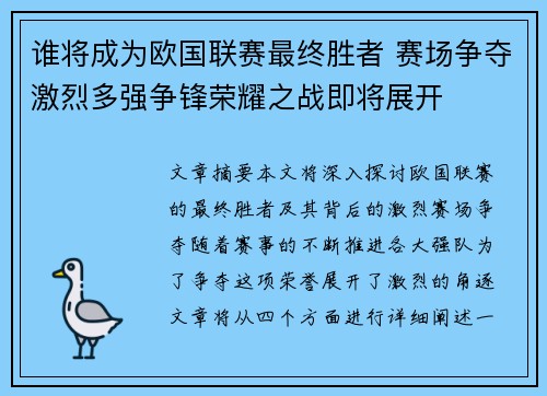 谁将成为欧国联赛最终胜者 赛场争夺激烈多强争锋荣耀之战即将展开