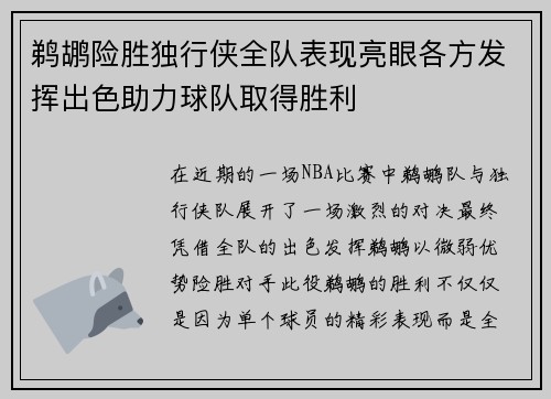 鹈鹕险胜独行侠全队表现亮眼各方发挥出色助力球队取得胜利