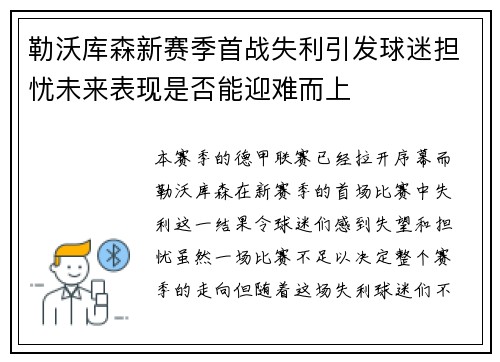 勒沃库森新赛季首战失利引发球迷担忧未来表现是否能迎难而上