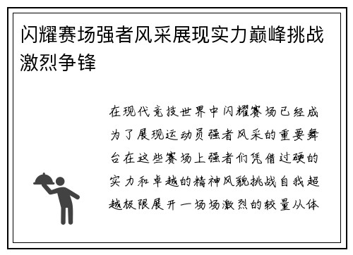 闪耀赛场强者风采展现实力巅峰挑战激烈争锋