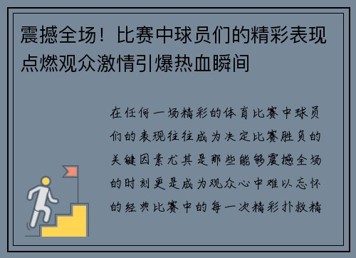 震撼全场！比赛中球员们的精彩表现点燃观众激情引爆热血瞬间