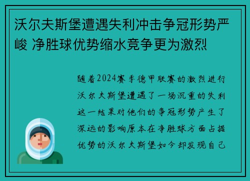 沃尔夫斯堡遭遇失利冲击争冠形势严峻 净胜球优势缩水竞争更为激烈