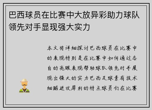 巴西球员在比赛中大放异彩助力球队领先对手显现强大实力