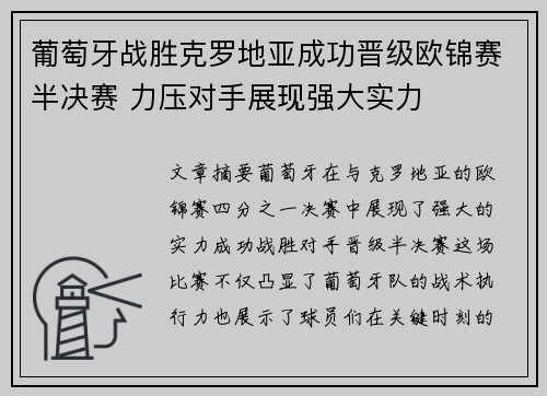 葡萄牙战胜克罗地亚成功晋级欧锦赛半决赛 力压对手展现强大实力