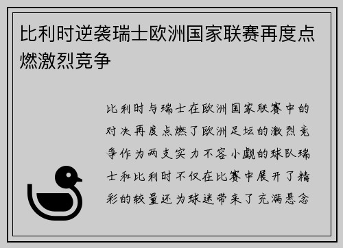 比利时逆袭瑞士欧洲国家联赛再度点燃激烈竞争