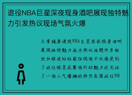 退役NBA巨星深夜现身酒吧展现独特魅力引发热议现场气氛火爆