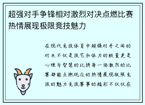 超强对手争锋相对激烈对决点燃比赛热情展现极限竞技魅力