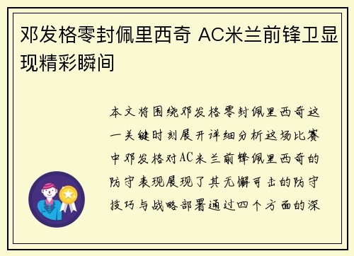 邓发格零封佩里西奇 AC米兰前锋卫显现精彩瞬间