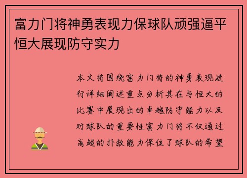 富力门将神勇表现力保球队顽强逼平恒大展现防守实力