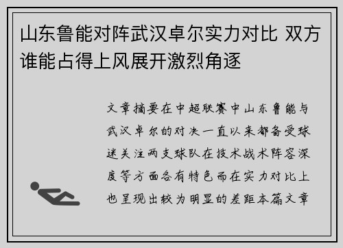 山东鲁能对阵武汉卓尔实力对比 双方谁能占得上风展开激烈角逐
