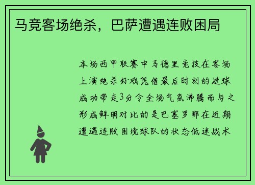 马竞客场绝杀，巴萨遭遇连败困局