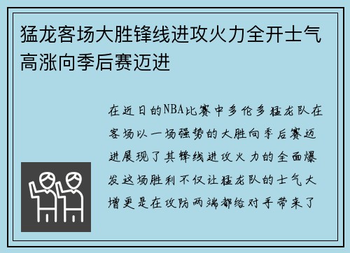 猛龙客场大胜锋线进攻火力全开士气高涨向季后赛迈进