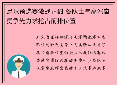 足球预选赛激战正酣 各队士气高涨奋勇争先力求抢占前排位置