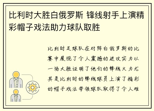 比利时大胜白俄罗斯 锋线射手上演精彩帽子戏法助力球队取胜
