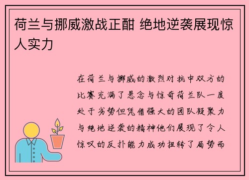 荷兰与挪威激战正酣 绝地逆袭展现惊人实力